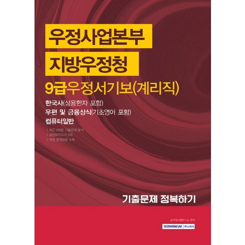 우정사업본부 지방우정청 9급 우정서기보(계리직) 기출문제 정복하기:한국사 우편 및 금융상식 컴퓨터일반, 서원각