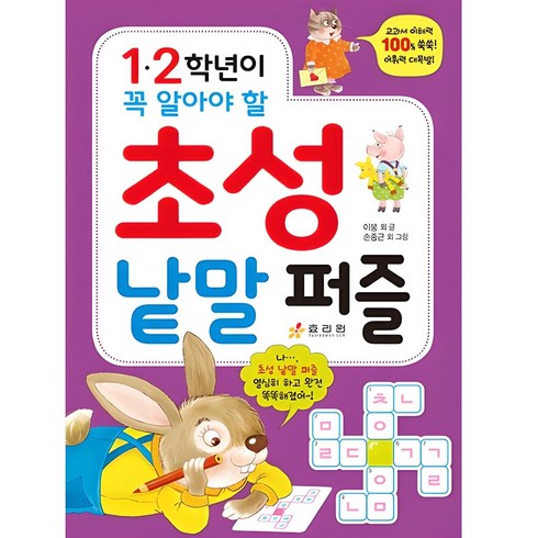 1·2학년이 꼭 알아야 할 초성 낱말 퍼즐, 효리원, 이붕 외, 상세내용 참조