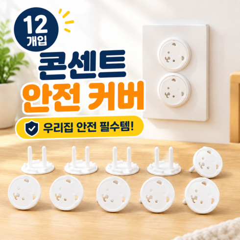 호담즈 감전방지 콘센트 안전 커버, 12개, 화이트
