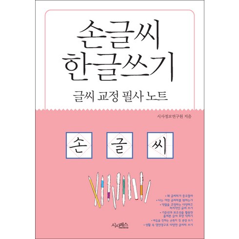 손글씨 한글쓰기(글씨교정필사노트), 시사패스, 상세내용 참조