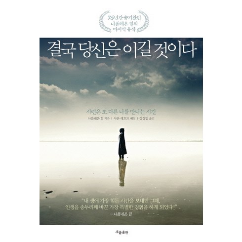 결국 당신은 이길 것이다:시련은 또 다른 나를 만나는 시간, 흐름출판, 나폴레온 힐 저/강정임 역/샤론 레흐트 해설