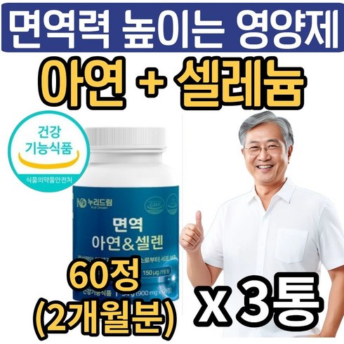 남성 여성 면역력 높이는 영양제 아연 셀레늄 식약청인증 면역 면역력에 좋은 zinc 징크 활성산소 항산화 셀렌 뉴일리, 3개, 60g