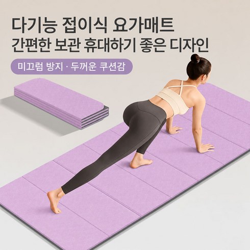 LTJZ 두꺼운 접이식 요가매트 양면 미끄럼방지 운동 매트 소음차단 가정용 트레이닝 매트, 1개, 라벤더 퍼플