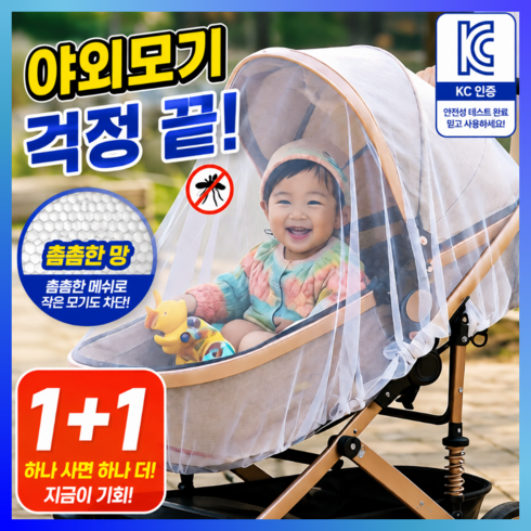 베베존 유모차 모기장 방충망 커버, 2개, 화이트