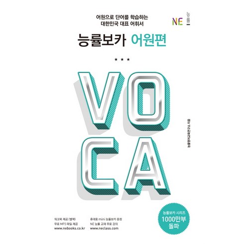 능률보카(Voca) 어원편:어원으로 단어를 학습하는 대한민국 대표 어휘서, NE능률