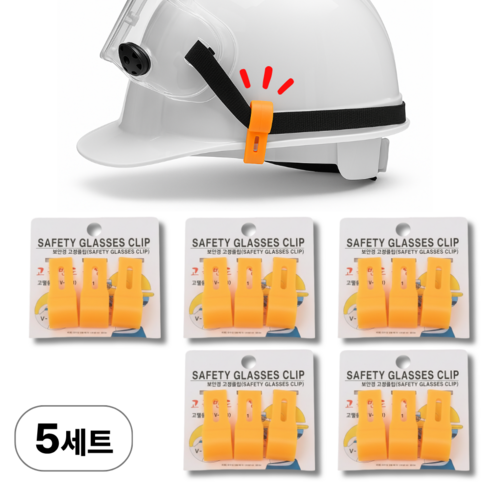 나오픽 안전모 헤드랜턴 고정 클립, 5세트, 노랜색