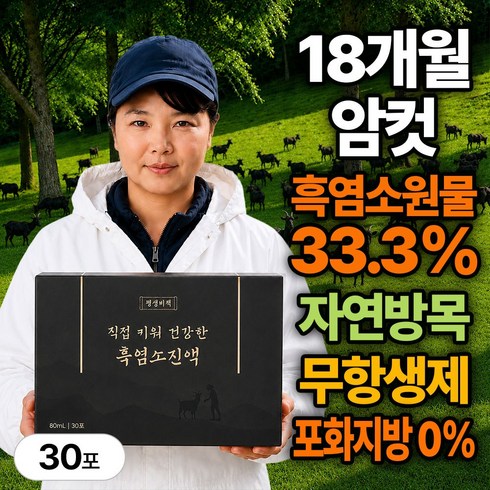 평생비책 직접키운 자연방목 18개월 암컷 국산 흑염소 진액 100% 엑기스 즙, 30개, 80ml