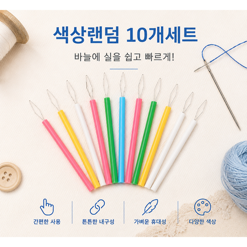 하모니 바늘 실끼우개 실꿰기 도구 색상 랜덤 10개세트, 1개, 랜덤 10개