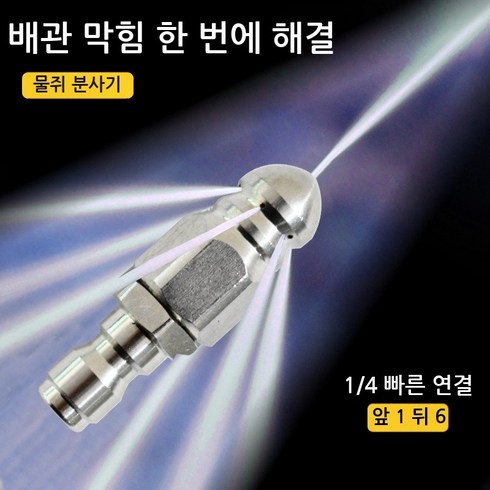 전후분사 스텐 고압 세착노즐 배수관 물청소 물쥐노즐 하수구 청소 GS0300549A, 1개