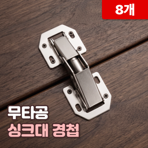 로니베이 무타공 싱크대 경첩, 8개, 로니 실버