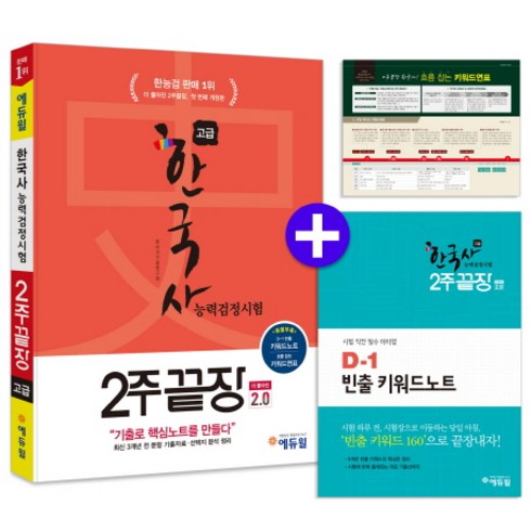 한국사 능력 검정시험 2주 끝장 고급 1 2급 v2.0 개정판, 에듀윌