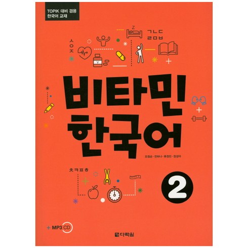 비타민 한국어 2:TOPIK 대비 겸용 한국어 교재, 다락원, 비타민 한국어 시리즈, 없음