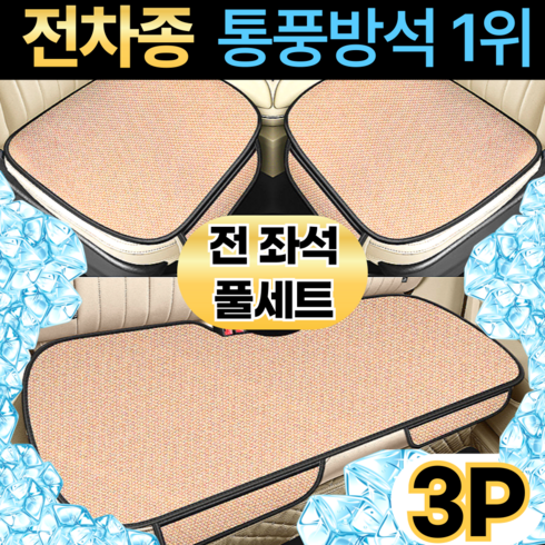 스마일플로우 논슬립 메쉬 통풍 쿠션 차량용 쿨 포켓 방석, 3P 풀세트, 1개, 베이지