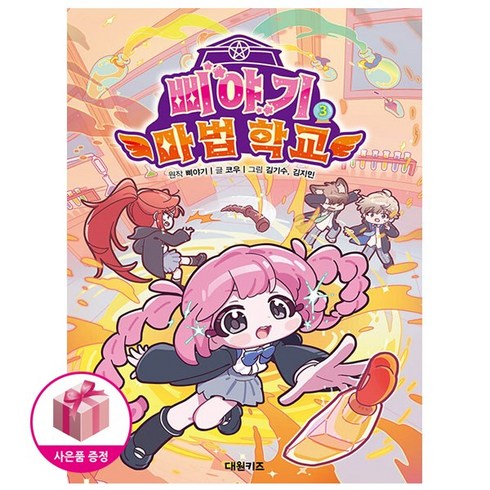 삐야기 마법 학교 3, 대원키즈, 삐야기,코우, 상품상세 설명 참조