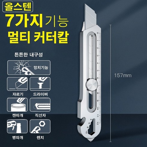바이샌드 녹슬지않는 올스텐 멀티 커터칼, 1개, 실버7in1