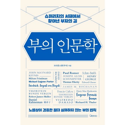 부의 인문학:슈퍼리치의 서재에서 찾아낸 부자의 길, 오픈마인드, 브라운스톤
