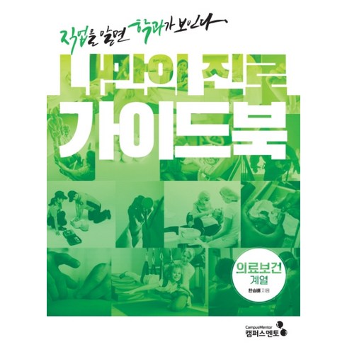 나만의 진로 가이드북: 의료보건계열:직업을 알면 학과가 보인다, 캠퍼스멘토, 한승배김강석하희