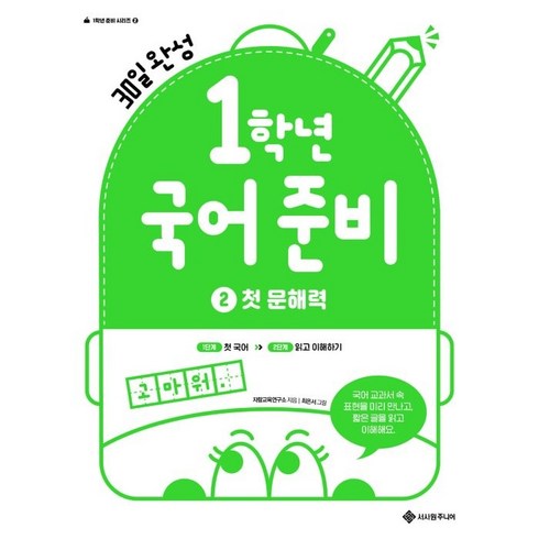 1학년 국어 준비 2 첫 문해력, 초등 1학년, 서사원주니어