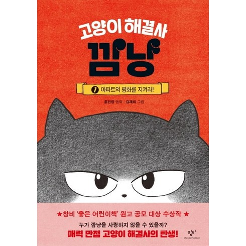 고양이 해결사 깜냥 1: 아파트의 평화를 지켜라!, 1 아파트의 평화를 지켜라!, 창비, 홍민정