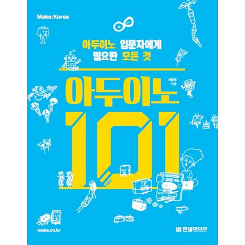 아두이노 101 : 아두이노 입문자에게 필요한 모든 것, 한빛미디어
