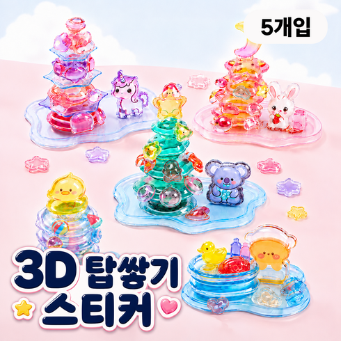 모디움 탑쌓기 다꾸 3D 입체 스티커, 5개, 혼합