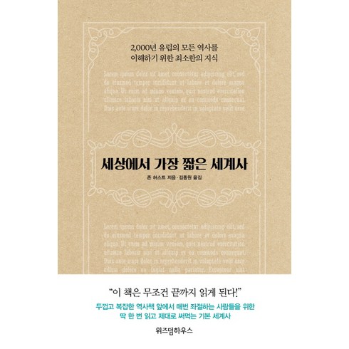 세상에서 가장 짧은 세계사:2 000년 유럽의 모든 역사를 이해하기 위한 최소한의 지식, 위즈덤하우스, 존 허스트