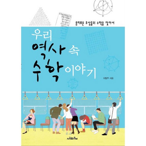 우리 역사 속 수학 이야기 : 흥미로운 조상들의 수학을 찾아서, 사람의무늬, <이장주> 저