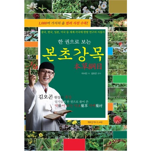 한 권으로 보는 본초강목:김오곤 원장의 약이 되는 약초 약재, 행복을만드는세상, 이시진 저/김오곤 편저