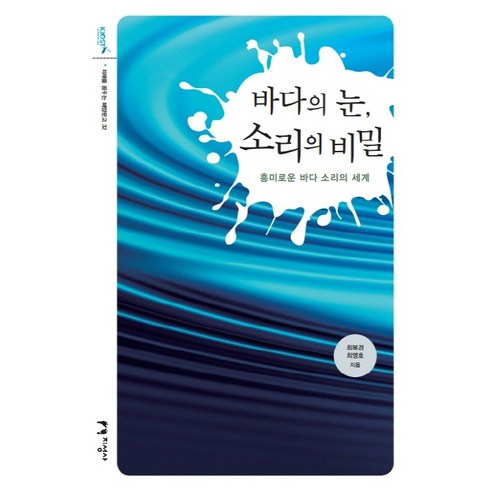 바다의 눈 소리의 비밀:흥미로운 바다 소리의 세계, 지성사, 최영호