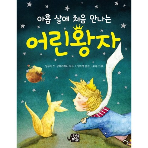 아홉 살에 처음 만나는 어린 왕자, 하늘을나는코끼리, 앙투안 드 생텍쥐페리, 상세내용 참조