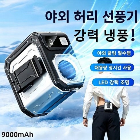 KC인증 휴대용 무선 허리걸이 선풍기 9000mAh 고풍속 강풍 아웃도어 선풍기 ABS 충전식 LED 목걸이형 손풍기 캠핑 낚시 등산용 미니선풍기, 은색, G6