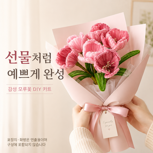 모루꽃 DIY 키트 꽃다발 만들기 세트 모루철사 꽃 만들기 재료 감성 취미 공예 인테리어 소품 선물용, 1개, 핑크 튤립 DIY 키트