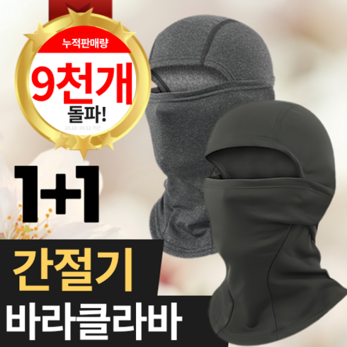 [Pro-Arum] 프리미엄 겨울 방한 워머 바라클라바, 블랙+그레이, 1개