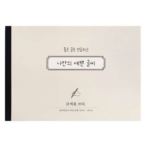 인디고 글씨를 쓰다 - 나만의 예쁜 글씨 (어른학습지6) - 글씨연습 손글씨 교정 성인용 캘리그라피 노트, 예쁜글씨, 1개, 단일