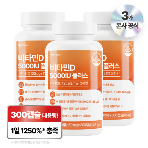 뉴트리정 비타민D 5000IU 플러스 대용량, 3개, 300정