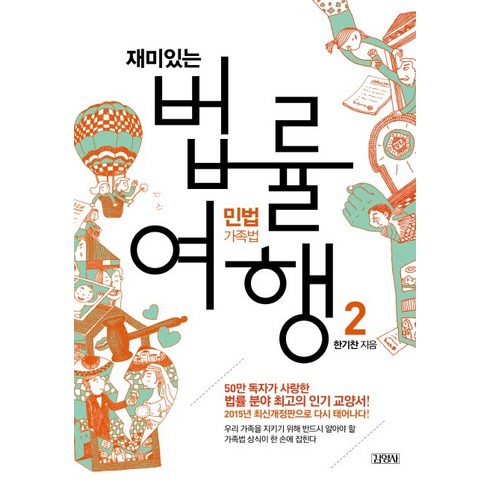 재미있는 법률여행. 2: 민법가족법:50만 독자가 사랑한 법률 분야 최고의 교양서!, 김영사, 한기찬