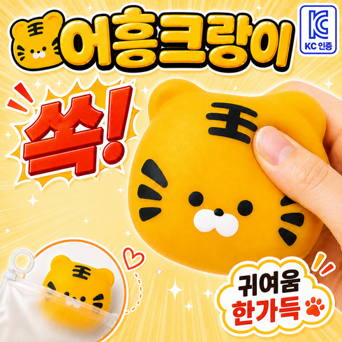지니픽 콰작말랑 KC인증 크랑이 크런치 말랑이 슬랑이, 어흥호랑이, 1개