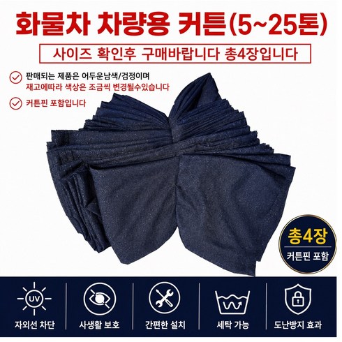 지노기업 화물차 커튼 커텐 대형트럭 커튼레일 현대 대우 메가 트라고 파워텍 뉴파워텍 엑시언트 EG5톤 노브스 프리마 파비스 구쎈 멕쎈 라이노 그랜토 삼성 쌍용 5톤 11톤 14톤, 1개, 어두운색