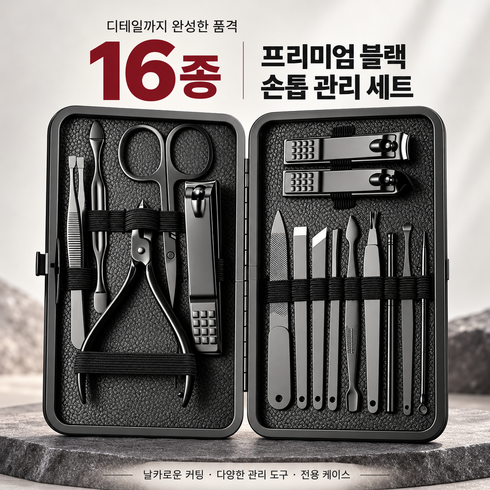 남성 전용 발톱깍이 가정용 손톱깎이 세트 16종 풀세트, 1세트, 블랙