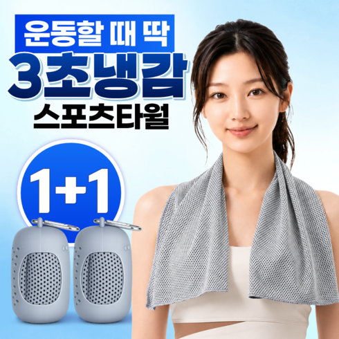 글로넥트 1+1 아이스 쿨타월 냉감소재 스포츠타올 골프 등산 러닝 운동 수건, 2개, 그레이