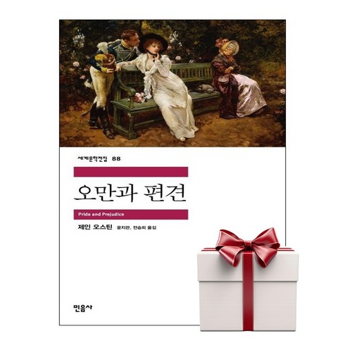 오만과 편견, 민음사, 제인 오스틴