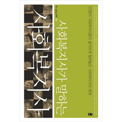 사회복지사가 말하는 사회복지사: 22명의 사회복지사들이 솔직하게 털어놓은 사회복지사의 세계, 부키