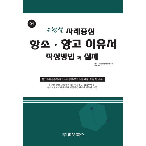 항소 항고이유서 작성방법과 실제, 법문북스, 대한법률편찬연구회
