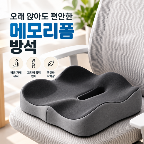 메모리폼 의자 방석 꼬리뼈 홈 쿠션, 1개, 그레이