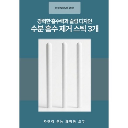 수분 흡수 건조스틱 수분 제거봉 3P, 3개, 화이트