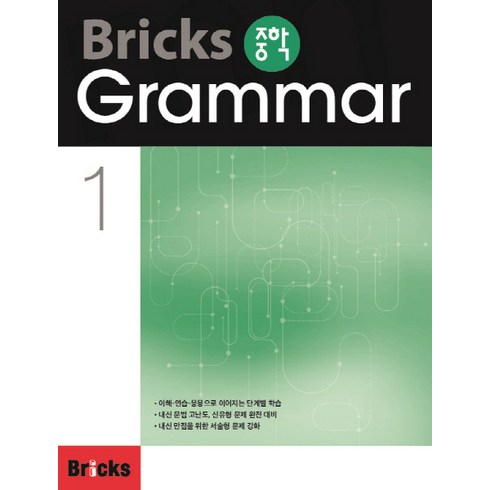 Bricks 중학 Grammar, 영어, 1