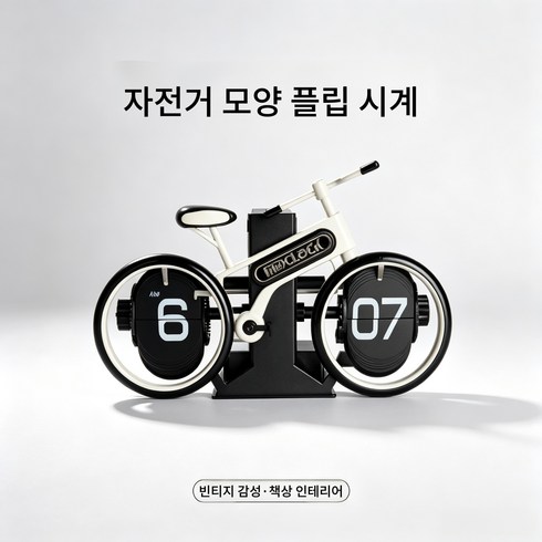 빈티지 자전거 디자인 플립시계 개성 탁상시계 책상 인테리어 소품 가정용 선물용, 화이트