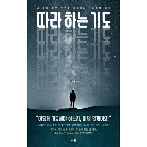 따라 하는 기도 1:내 속의 깊은 간구를 끌어올리는 마중물 기도, 장재기, 규장