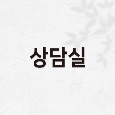 마마픽스 아크릴 도어사인 표지판 블랙, 1개, 상담실