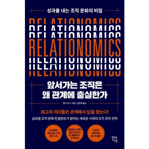 앞서가는 조직은 왜 관계에 충실한가:성과를 내는 조직 문화의 비밀, 랜디 로스, 현대지성